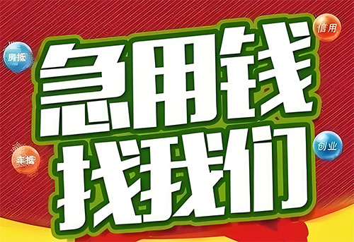 巴中空放贷款|个人无抵押借钱|急用钱生意贷